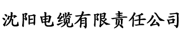 www.shenzhenfujin.com电缆厂logo